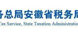 长丰县税务局委托代征网点名称及办公地址