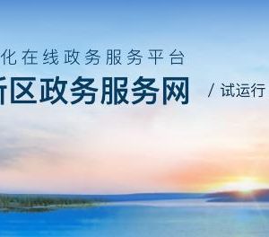 雄安新区政务服务网电子导游证办理流程及咨询电话