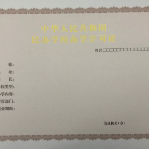 雄安新区民办学校办学许可证办理流程及咨询电话