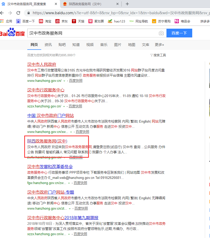 百度搜索“汉中政务服务网”