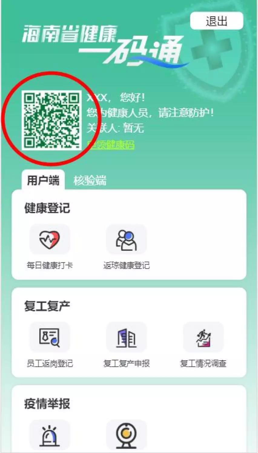 海南健康码申请流程及使用说明