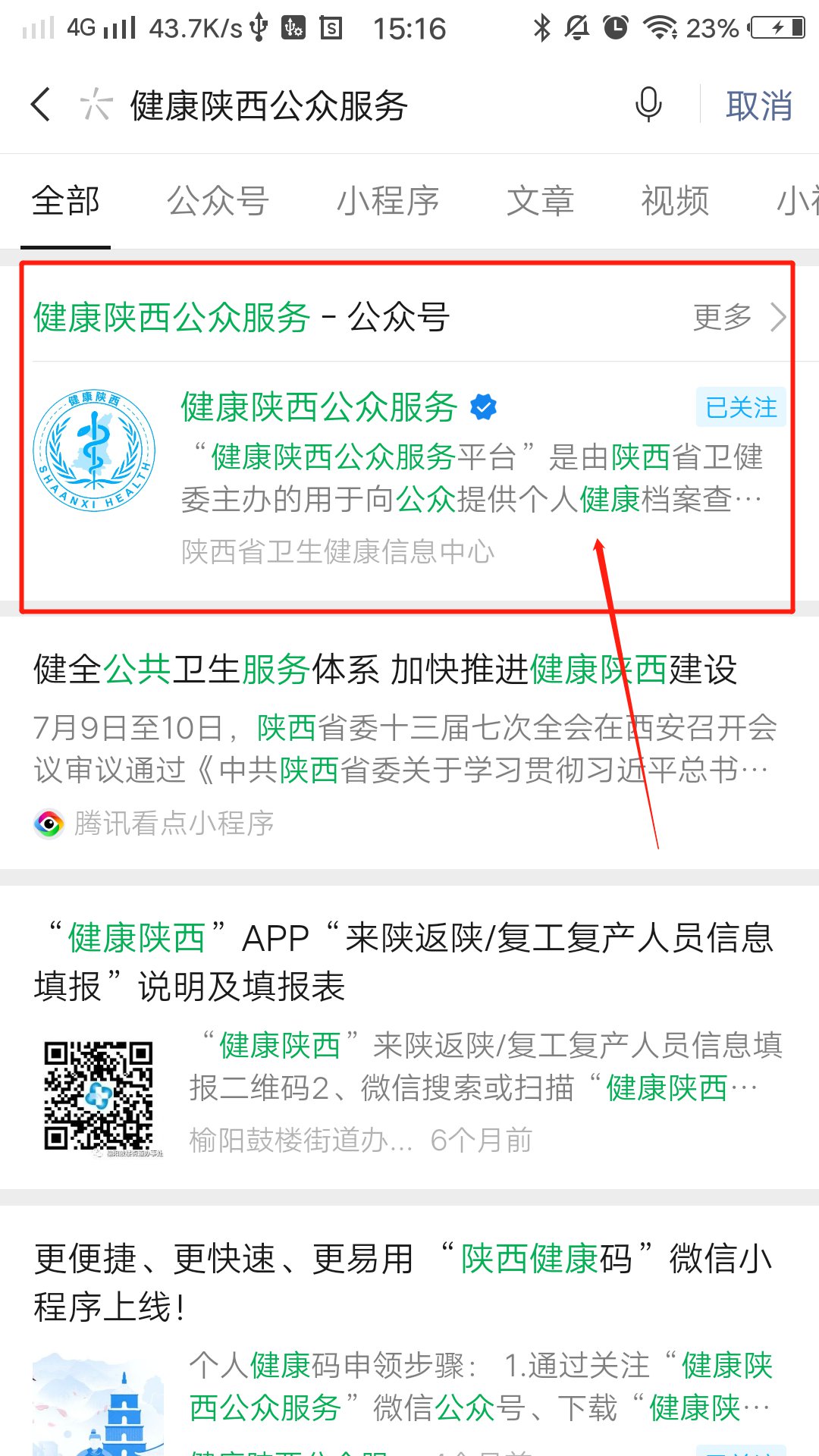 陕西健康码申请流程及使用说明