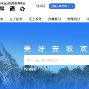 蚌埠市政务服务管理局各部门办公时间地址及联系电话