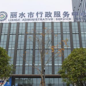 丽水市莲都区行政服务中心办事大厅入驻单位窗口咨询电话
