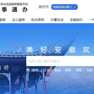 滁州市南谯区章广镇各村（社区）政务服务大厅