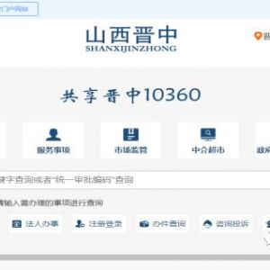 晋中市政务服务中心办事大厅窗口网上预约流程说明