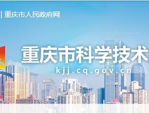 2020年度重庆市科普基地申报流程及咨询电话