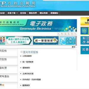 澳門特別行政區政府行政公職局各部門辦公地址及聯繫電話