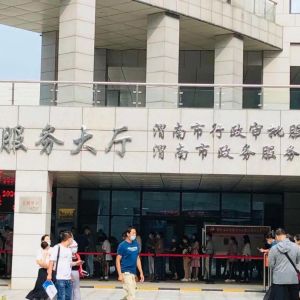 渭南市政务服务中心办事大厅窗口咨询电话及工作时间