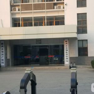 肥西县市场监督管理局（原工商局）各部门联系电话