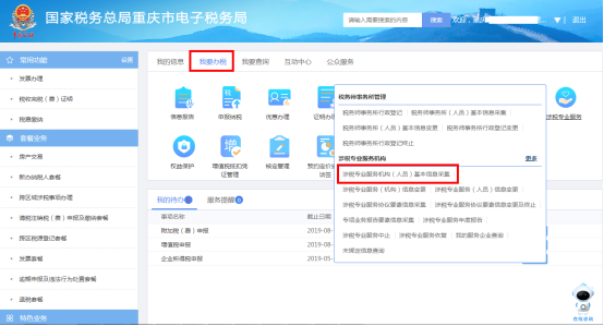 重庆市涉税专业服务机构人员信息采集