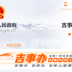 长春市各政务服务办事大厅办公地址及联系电话