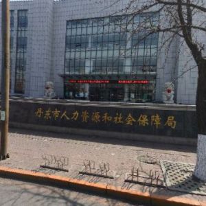 丹东市人力资源和社会保障局各部门工作时间及咨询电话