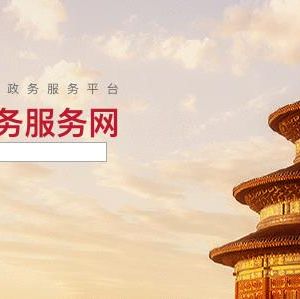 北京市政务服务大厅文化和旅游局窗口咨询电话