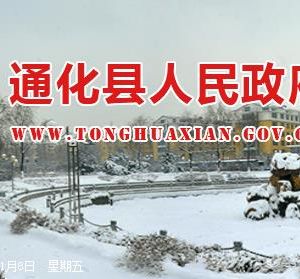 通化县人民政府各职能部门政务服务联系电话