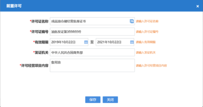 打开前置许可信息录入界面