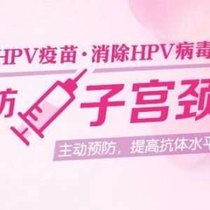 北京九价宫颈癌疫苗接种价格咨询电话及预约流程说明