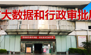 防城港市大数据和行政审批局各部门负责人及联系电话