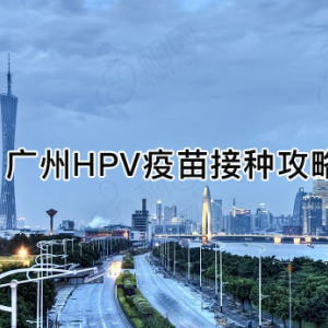 广州市花都区hpv宫颈癌疫苗接种点地址及预约咨询电话