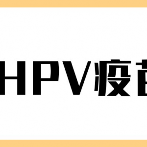 重庆市渝中区HPV宫颈癌疫苗接种点地址及预约咨询电话