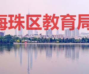 广州市海珠区教育局各部门对外联系电话