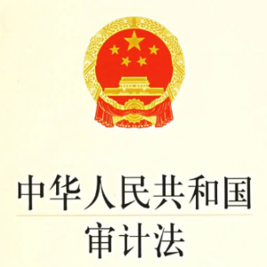 中华人民共和国审计法（全文）