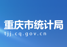重庆市统计局各直属机构工作时间及联系电话