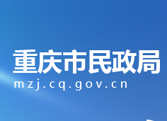 重庆市民政局各部门工作时间及联系电话