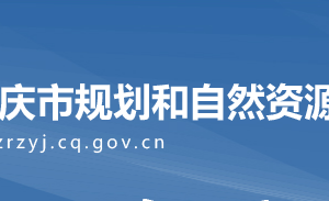重庆市规划和自然资源局各事业单位地址及联系电话