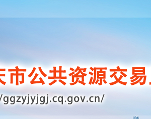 重庆市公共资源交易监督管理局各部门联系电话