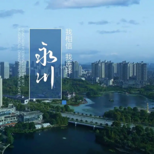 重庆市永川区水利局下属各事业单位办公电话