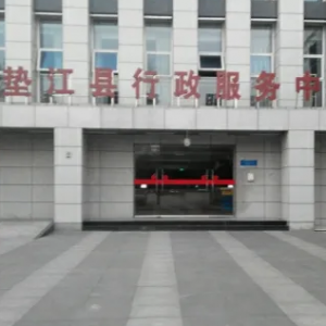 垫江县行政服务中心办事大厅窗口工作时间及咨询电话