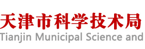 天津市科学技术局各职能部门对外联系电话