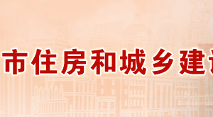 许昌市住房和城乡建设局下属事业单位对外联系电话