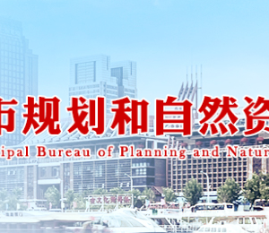 天津市规划和自然资源局各分局工作时间及联系电话