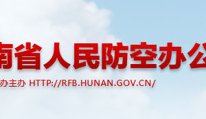 湖南省人民防空办公室各职能部门对外联系电话