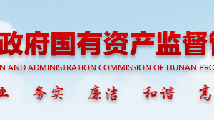 湖南省人民政府国有资产监督管理委员会各部门对外联系电话