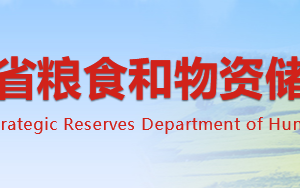 湖南省粮食和物资储备局各部门对外联系电话