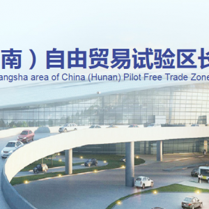 中国（湖南）自由贸易试验区长沙片区各职能部门对外联系电话