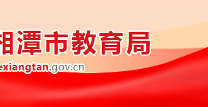 湘潭市教育局各部门对外联系电话