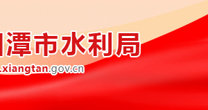湘潭市水利局各部门对外联系电话