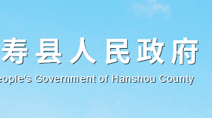 汉寿县政府各职能部门工作时间及联系电话