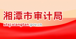 湘潭市审计局各部门对外联系电话