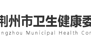 荆州市卫生健康委员会各部门工作时间及联系电话
