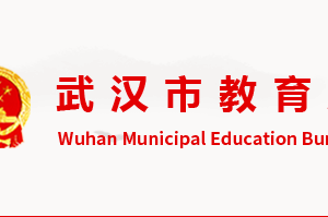 武汉市教育局各部门联系电话