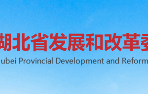 湖北省发展和改革委员会各部门联系电话