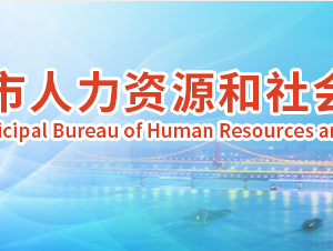 武汉市人力资源和社会保障局各部门工作时间及联系电话