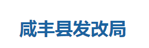 咸丰县发展和改革局各股室对外联系电话