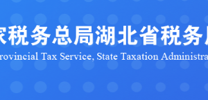 荆门市税务局涉税投诉举报及纳税服务咨询电话