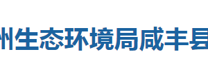 恩施州生态环境局咸丰县分局各事业单位对外联系电话